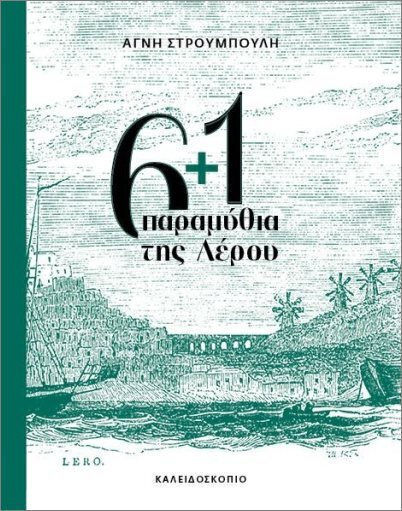 6+1 Παραμύθια της Λέρου