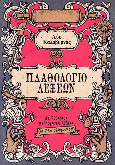 Πλαθολόγιο Λέξεων με 500τόσες Ανύπαρκτες Λέξεις