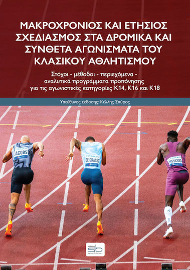 Μακροχρονιος Και Ετησιος Σχεδιασμος Στα Δρομικα Και Συνθετα Αγωνισματα Του Κλασικου Αθλητισμου