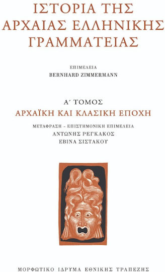Ιστορια Της Αρχαιας Ελληνικης Γραμματειας