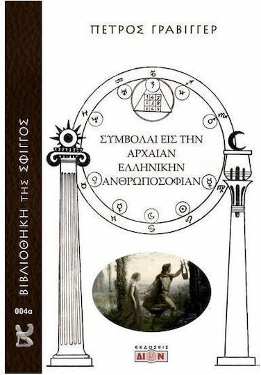 Συμβολαί Εις Την Αρχαίαν Ελληνικήν Ανθρωποσοφίαν