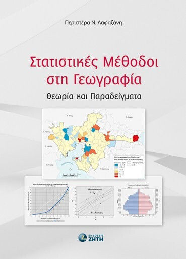 Στατιστικές Μέθοδοι Στη Γεωγραφία, Θεωρία και Παραδείγματα