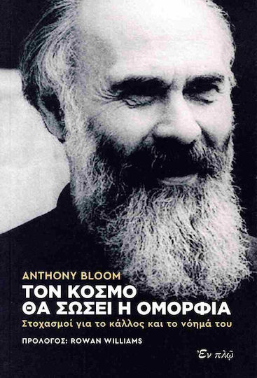Τον Κοσμο Θα Σωσει Η Ομορφια Στοχασμοι Για Το Καλλος Και Το Νοημα Του, Στοχασμοί για το κάλλος και το νόημά του