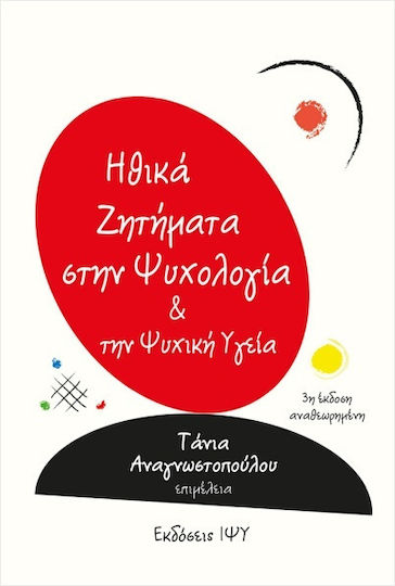 Ηθικά Ζητήματα Στην Ψυχολογία Ηθικά Ζητήματα Στην Ψυχολογία