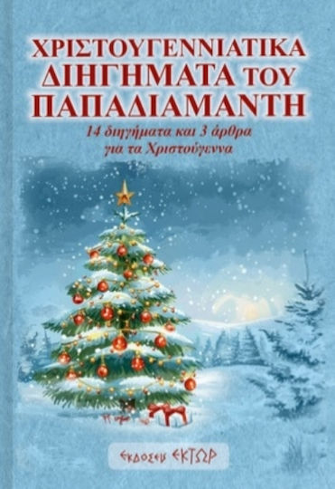 Χριστουγεννιάτικα Διηγήματα του Παπαδιαμάντη