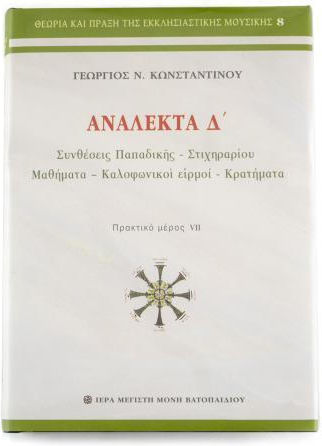 Θεωρία Και Πράξη Της Εκκλησιαστικής Μουσικής Η΄ Ανάλεκτα Δ΄ Αυθεντικό Προϊόν Μονής Βατοπαιδίου