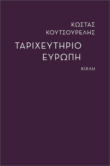 Ταριχευτήριο Ευρώπη