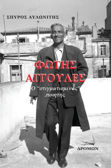 Φώτης Αγγουλές