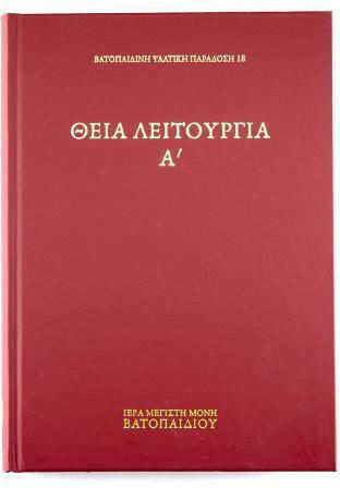 Βατοπαιδινή Ψαλτική Παράδοση 18 Θεία Λειτουργία Τόμος Α΄ Αυθεντικό Προϊόν Μονής Βατοπαιδίου Βατοπαιδινή Ψαλτική Παράδοση 18 Θεία Λειτουργία Τόμος Α΄ Αυθεντικό Προϊόν Μονής Βατοπαιδίου
