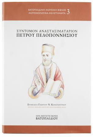Σύντομον Αναστασιματάριον Του Πέτρου Πελοποννησίου Αυθεντικό Προϊόν Μονής Βατοπαιδίου