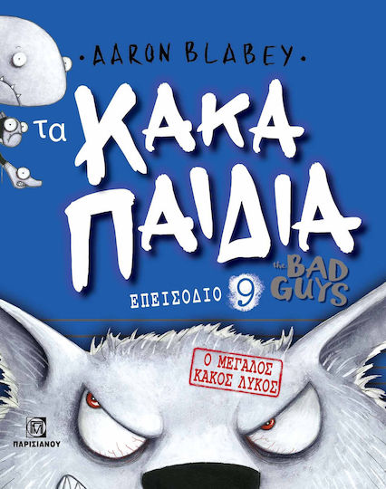 Τα Κακα Παιδια The Bad Guys Ο Μεγαλος Κακος Λυκος Επεισοδιο 9