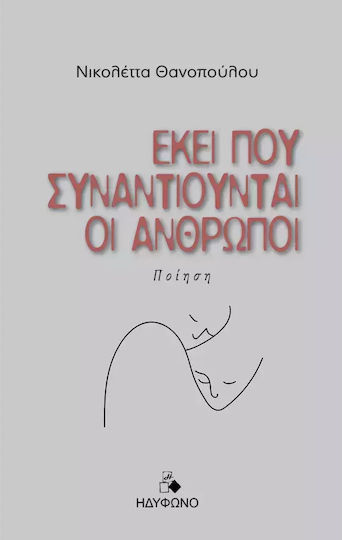Εκεί Που Συναντιούνται Οι Άνθρωποι