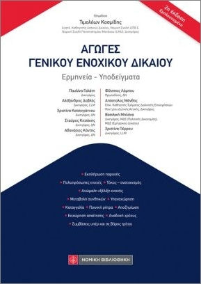Αγωγές Γενικού Ενοχικού Δικαίου Αγωγές Γενικού Ενοχικού Δικαίου