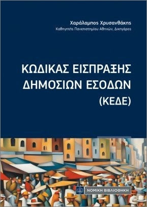 Κώδικας Είσπραξης Των Δημοσίων Εσόδων Κώδικας Είσπραξης Των Δημοσίων Εσόδων