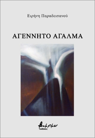 Αγέννητο Άγαλμα