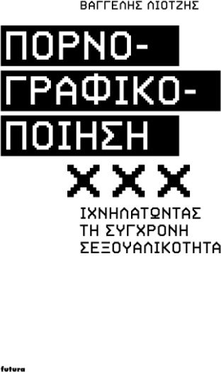 Πορνογραφικοποίηση, Ιχνηλατώντας τη σύγχρονη σεξουαλικότητα