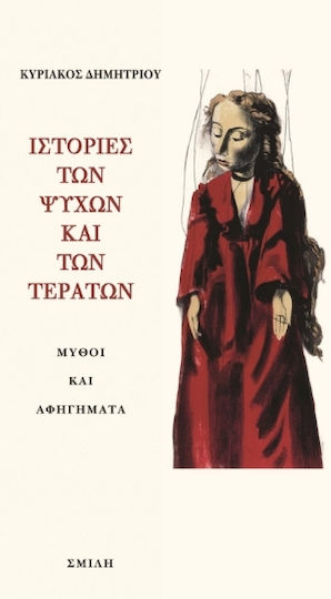 Ιστοριές Των Ψυχών Και Των Τεράτων