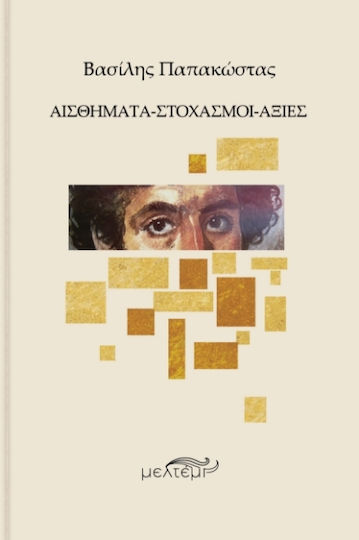 Αισθήματα Στοχασμοί Αξίες