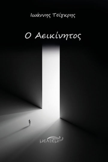 Ο Αεικίνητος Ο Αεικίνητος