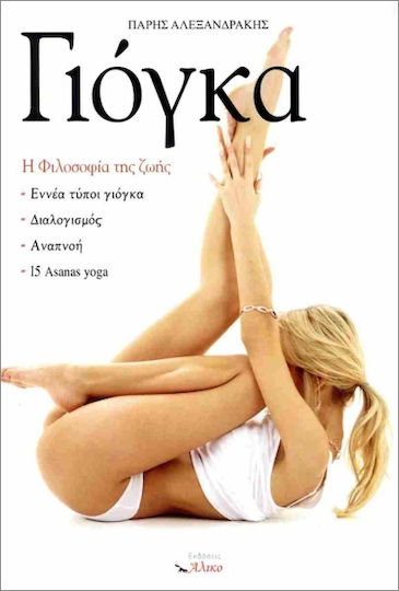 Γιόγκα Η Φιλοσοφία Της Ζωής