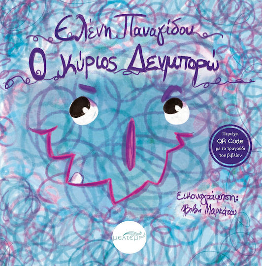 Ο Κύριος Δεν Μπορώ
