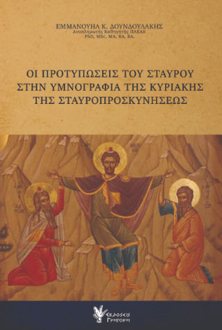 Οι Προτυπώσεις Του Σταυρού Στην Υμνογραφία Της Κυριακής Της Σταυροπροσκυνήσεως
