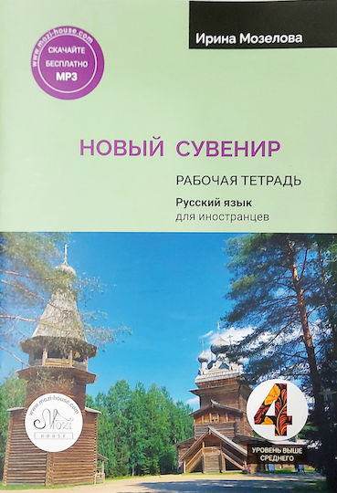 Novyy Suvenir 4 Τετράδιο Εργασιών B2 New Souvenir 4 Workbook B2 Irina Kataeva, Workbook B2 New Souvenir 4 Workbook B2 Irina Kataeva