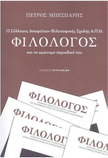 Ο Σύλλογος Αποφοίτων Φιλοσοφικής Σχολής Α.π.θ Φιλόλογος Και Το Ομώνυμο Περιοδικό Του