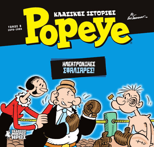 Κλασικές Ιστορίες Popeye 5 Ηλεκτρονικές Σφαλιάρες, Vol. 5 PB