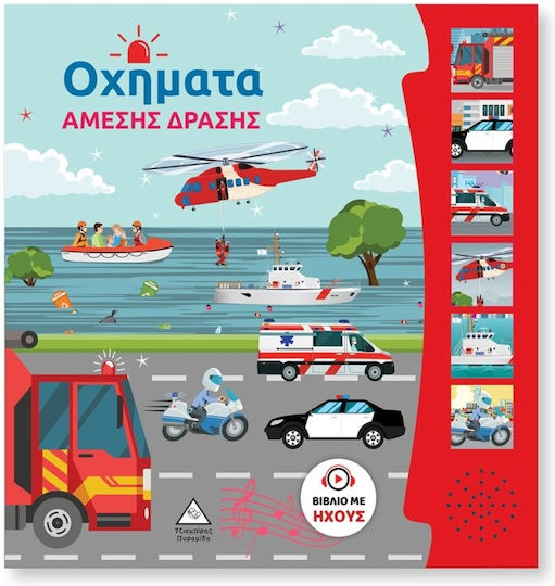Βιβλίο Ήχου Οχήματα Άμεσης Δράσης Βιβλίο Ήχου Οχήματα Άμεσης Δράσης