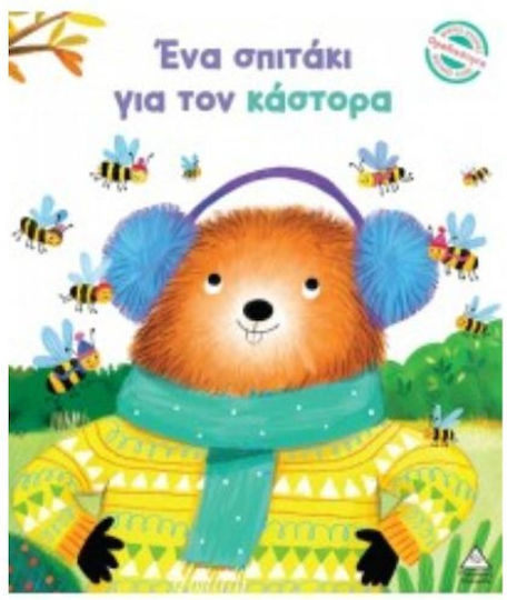 Ένα Σπιτάκι Για Τον Κάστορα Μικρές Ιστορίες Μεγάλες Αξίες