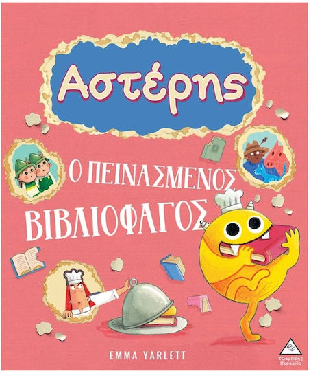 Αστέρης Ο Πεινασμένος Βιβλιοφάγος