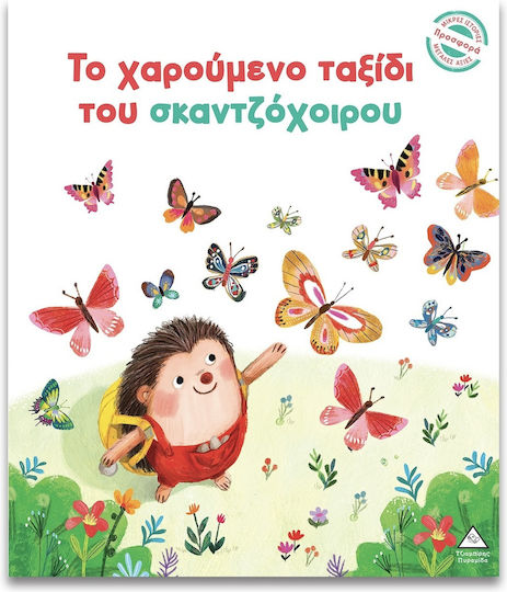 Το Χαρούμενο Ταξίδι Του Σκαντζόχοιρου Μικρές Ιστορίες Μεγάλες Αξίες