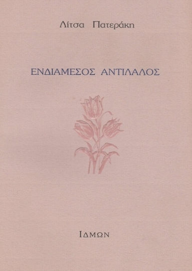 Ενδιάμεσος Αντίλαλος Ενδιάμεσος Αντίλαλος