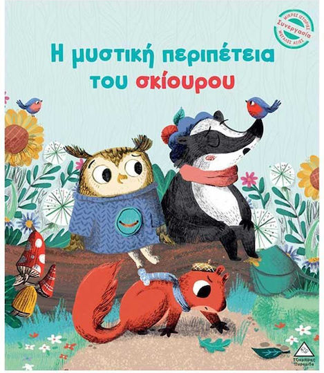 Η Μυστική Περιπέτεια Του Σκίουρου Μικρές Ιστορίες Μεγάλες Αξίες