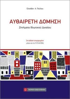 Αυθαίρετη Δόμηση Αυθαίρετη Δόμηση