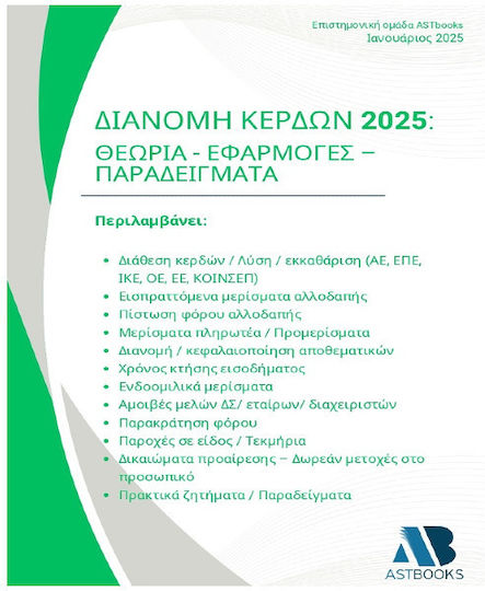 Διανομή Κερδών 2025 Θεωρία Εφαρμογές Παραδείγματα