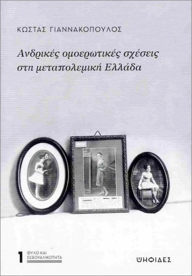 Ανδρικές Ομερωτικές Σχέσεις Στη Μεταπολεμική Ελλάδα