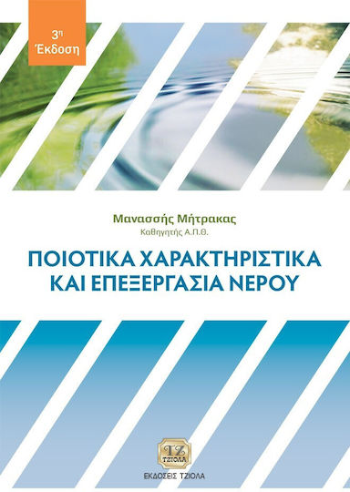 Ποιοτικά Χαρακτηριστικά Και Επεξεργασία Νερού