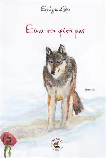 Είναι Στη Φύση Μας Είναι Στη Φύση Μας