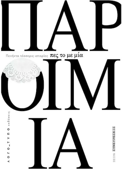 Πες Το Με Μία Παροιμία, Πενήντα τέσσερις ιστορίες