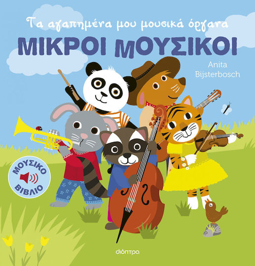 Τα Αγαπημένα μου Μουσικά Όργανα, Mici Muzicieni