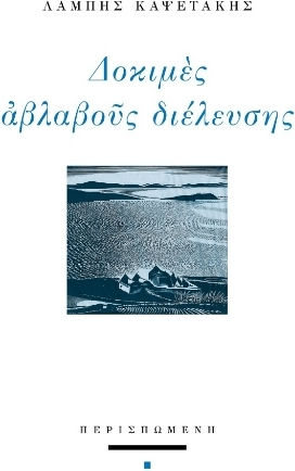 Δοκιμές Αβλαβούς Διέλευσης Δοκιμές Αβλαβούς Διέλευσης