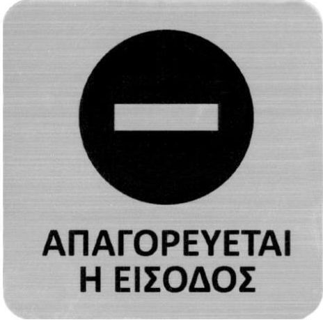 Next Пинакида Самозалепваща "Забранено Вход " 7.2x7.2см
