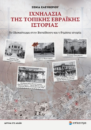 Ιχνηλασία Της Τοπικής Εβραϊκής, Το Ολοκαύτωμα στην Εκπαίδευση και η δημόσια ιστορία