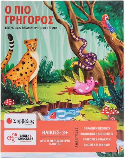 Board Game Ο ΠΙΟ ΓΡΗΓΟΡΟΣ! for 2+ Players 3+ Years Old Savvalas