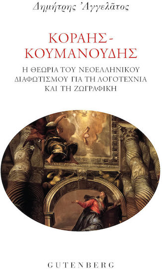 Κοραής- Κουμανούδης Κοραής- Κουμανούδης