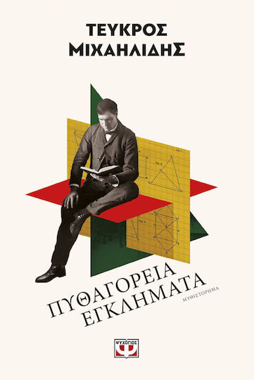Πυθαγόρεια Εγκλήματα