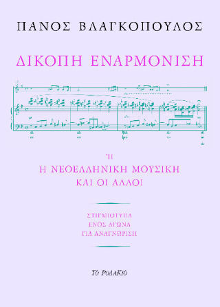 Δίκοπη Εναρμόνιση Δίκοπη Εναρμόνιση