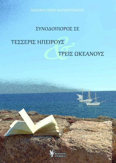 Συνοδοιπόρος σε Τέσσερις Ηπείρους & Τρεις Ωκεανούς